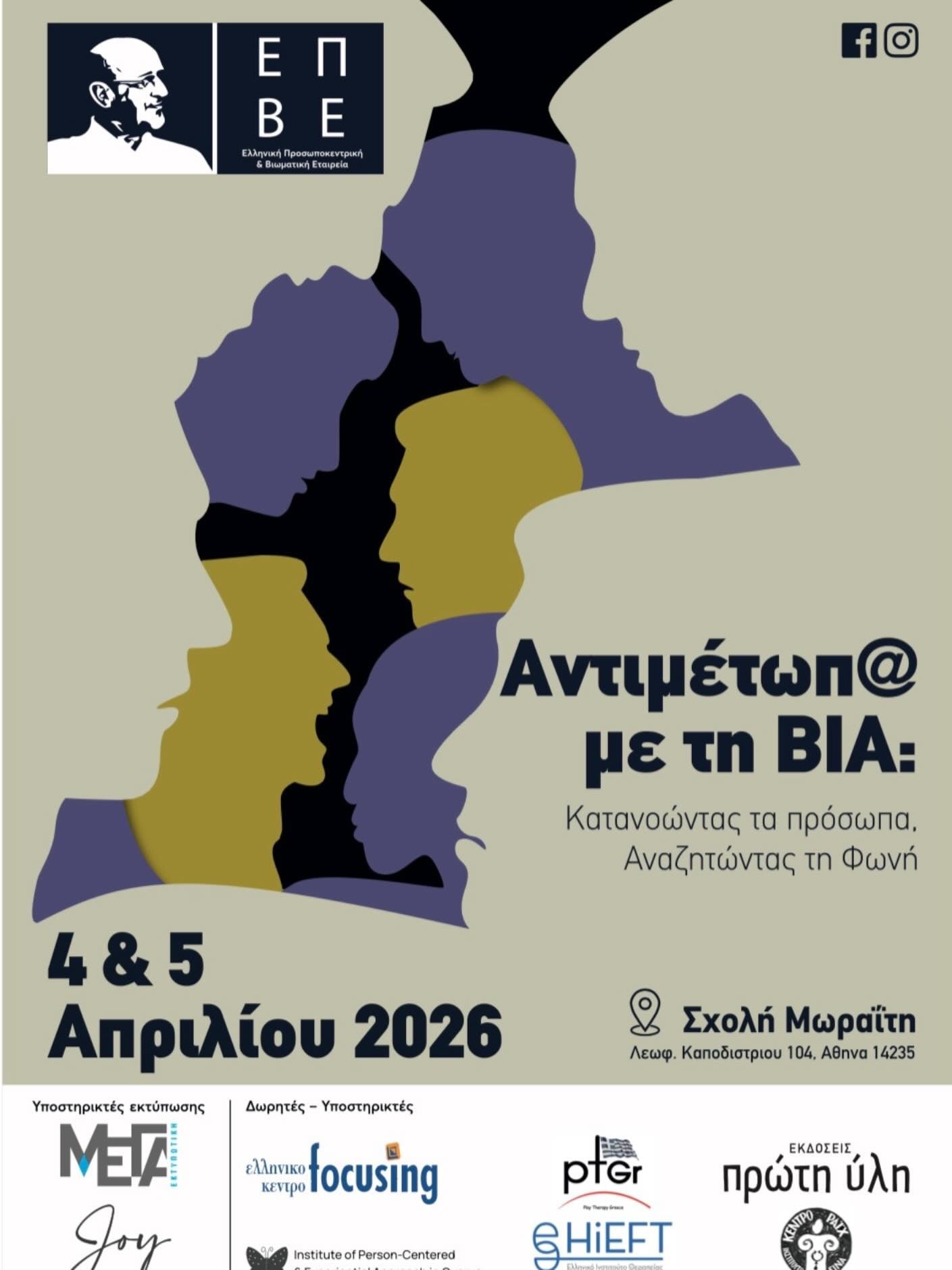 Αντιμέτωποι με τη Βία | IPEAC